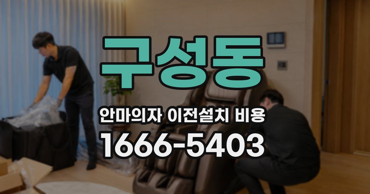 구성동 안마의자 이전설치 비용