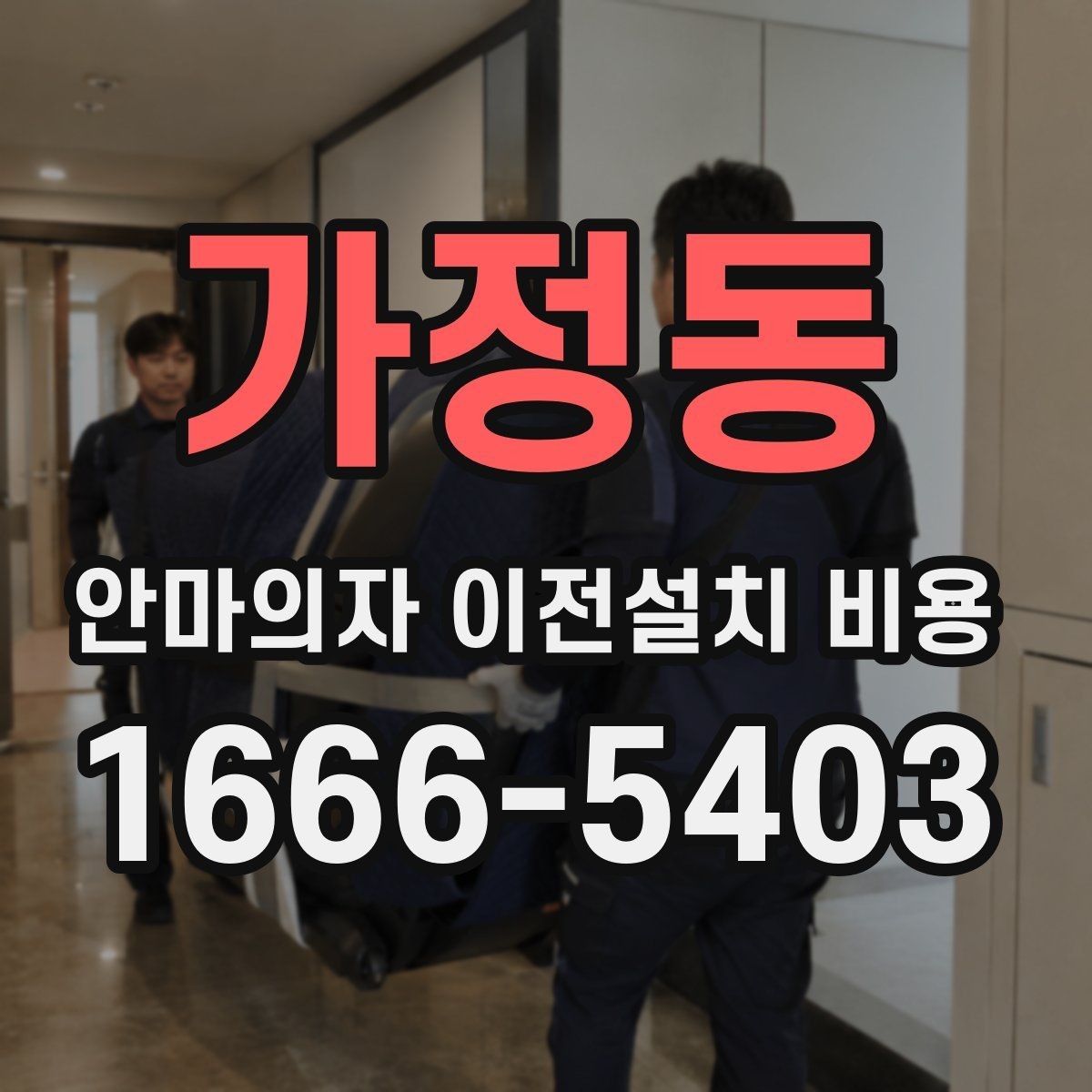 가정동 안마의자 이전설치 비용 이사 일정에 맞춰 예약하는 요령
