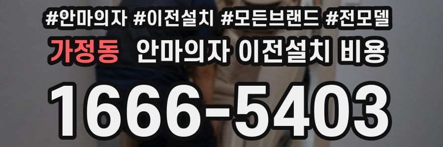 가정동 안마의자 이전설치 비용