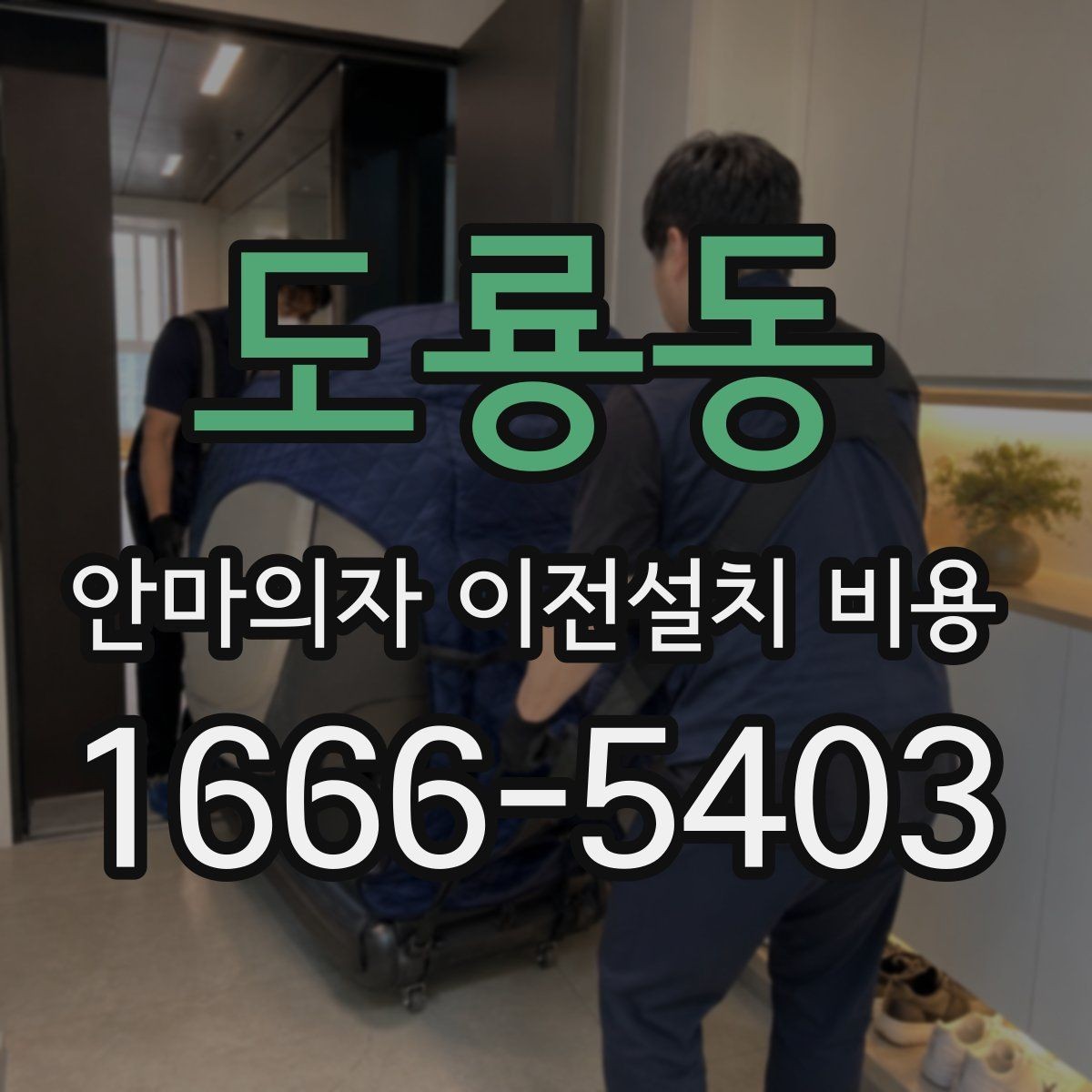 도룡동 안마의자 이전설치 비용 현관에서 베란다까지 경로 확인하기