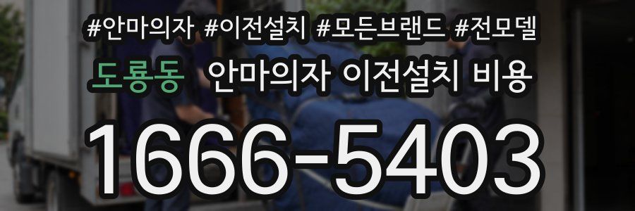 도룡동 안마의자 이전설치 비용