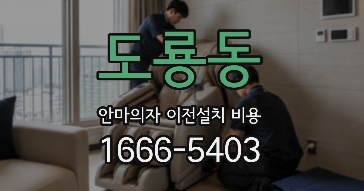 도룡동 안마의자 이전설치 비용
