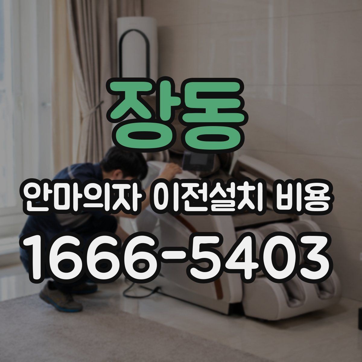 장동 안마의자 이전설치 비용 바닥 보호 작업까지 포함되는지 확인하기