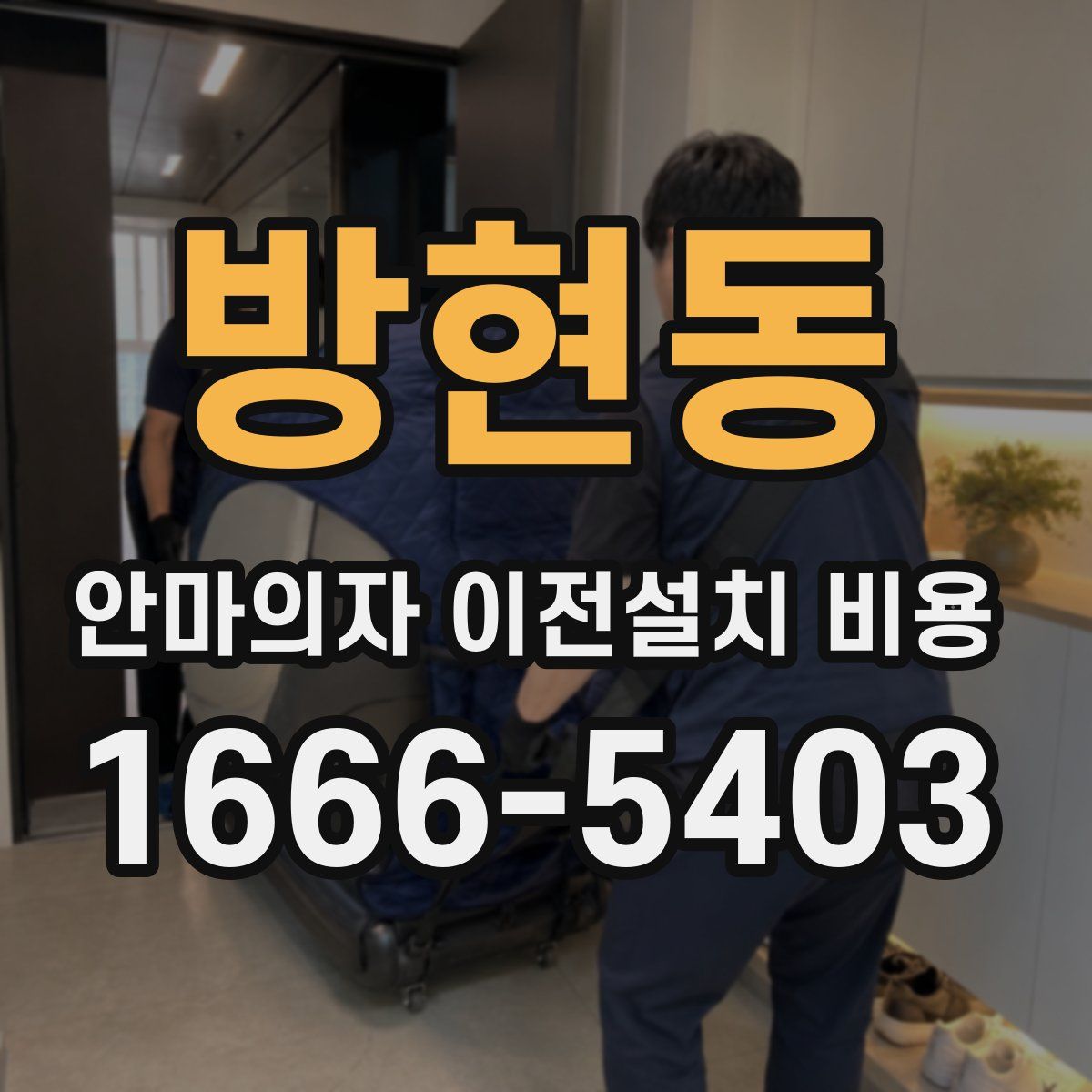방현동 안마의자 이전설치 비용