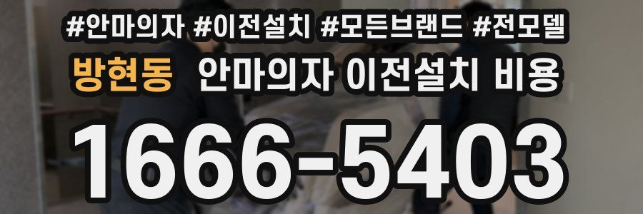 방현동 안마의자 이전설치 비용