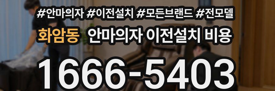 화암동 안마의자 이전설치 비용