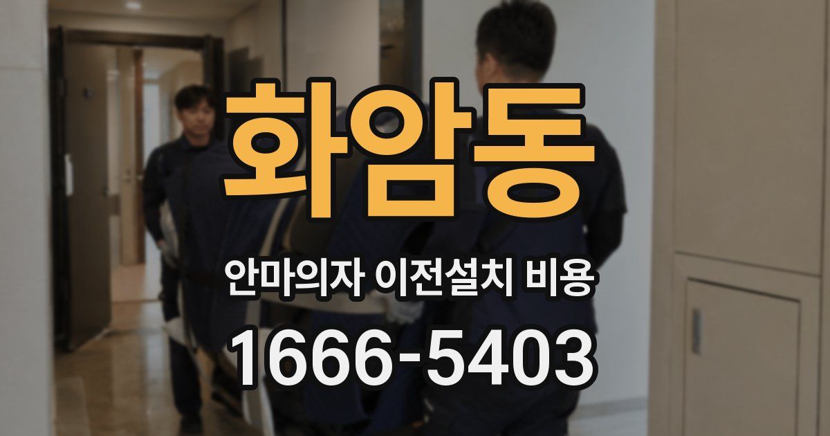 화암동 안마의자 이전설치 비용