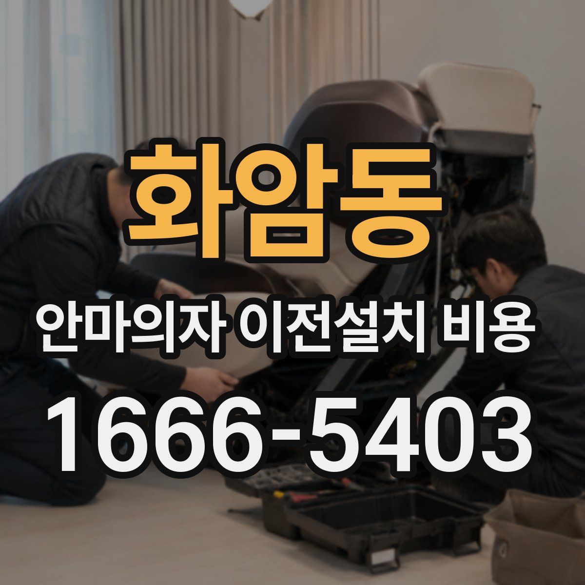 화암동 안마의자 이전설치 비용