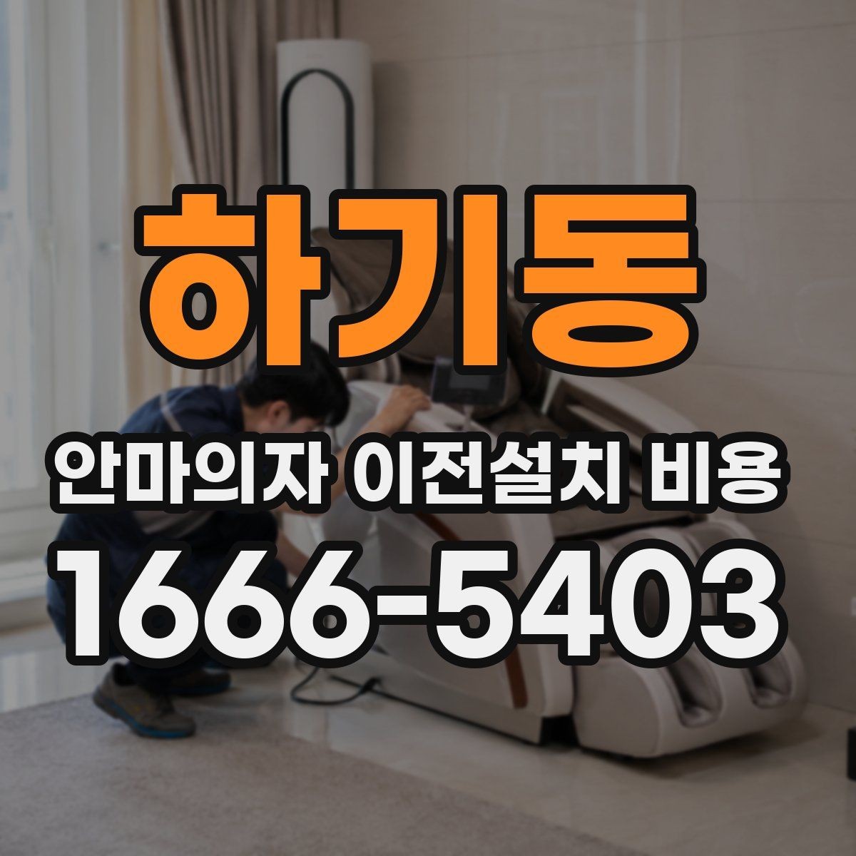 하기동 안마의자 이전설치 비용 설치 후 소음 점검까지 확인하려면