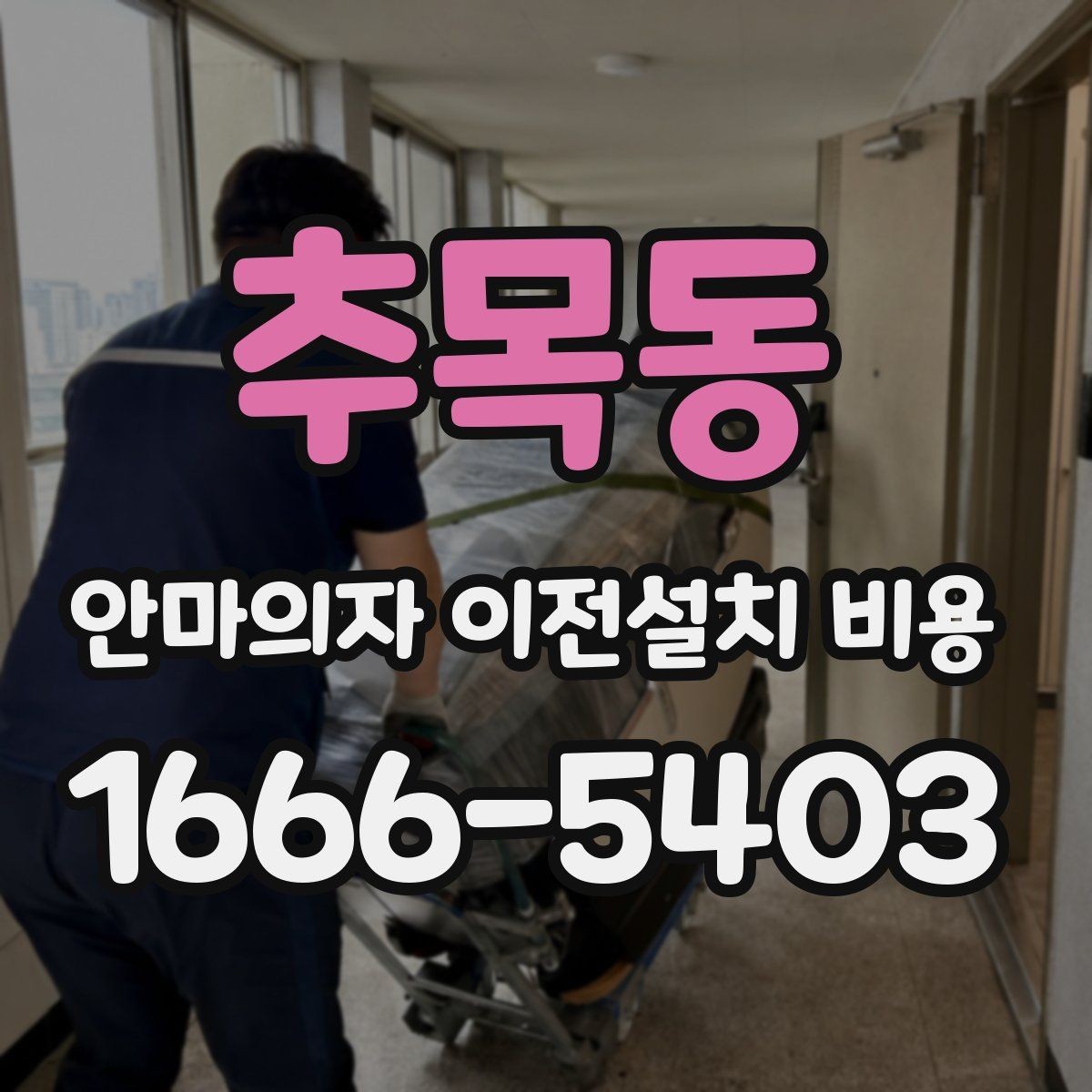 추목동 안마의자 이전설치 비용 운반 동선 확보가 중요한 이유