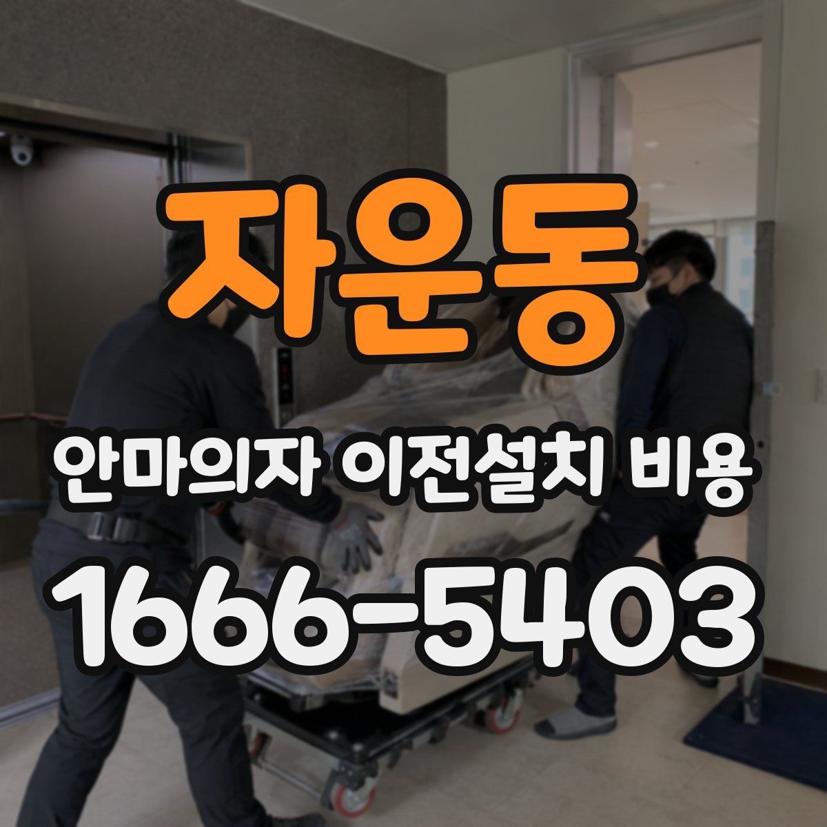자운동 안마의자 이전설치 비용 출장 방문 전에 점검할 항목 정리