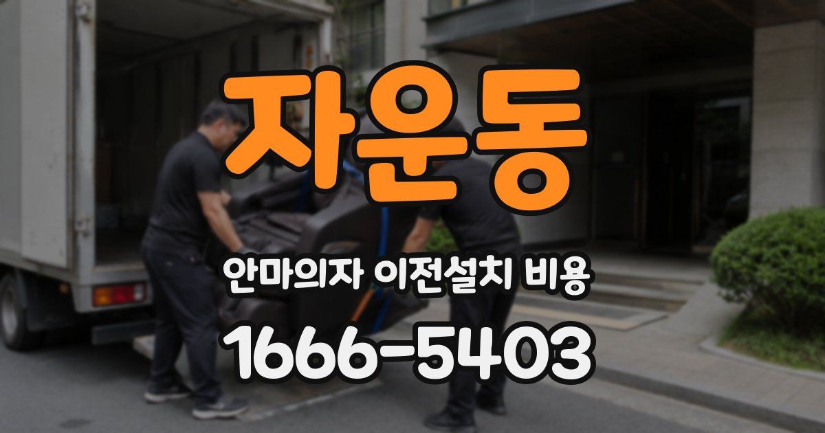 자운동 안마의자 이전설치 비용