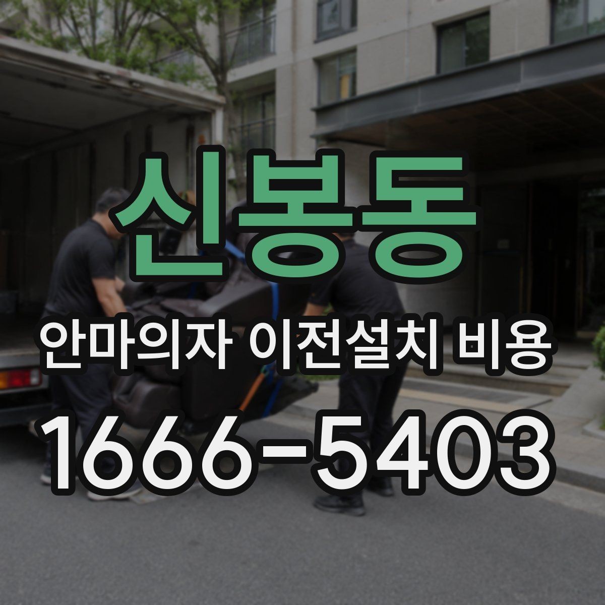 신봉동 안마의자 이전설치 비용 바닥 보호 작업이 포함되는지 살펴보기