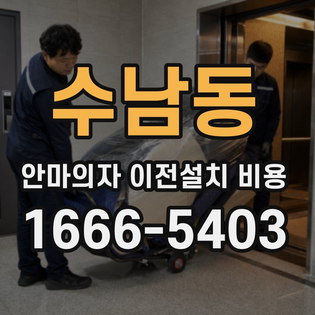 수남동 안마의자 이전설치 비용
