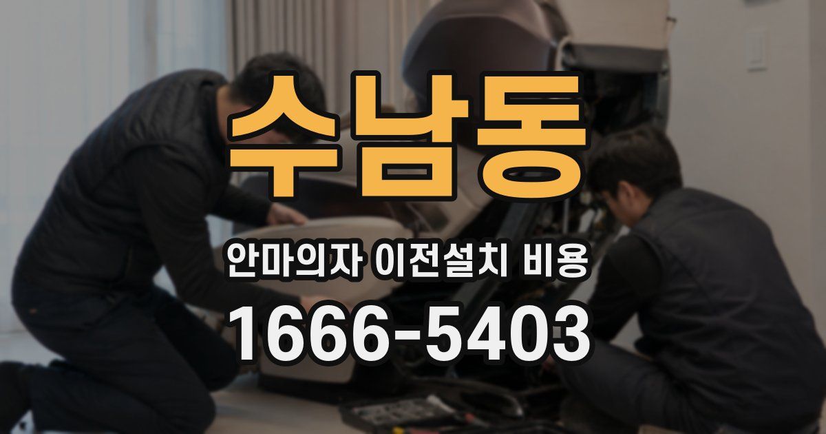 수남동 안마의자 이전설치 비용