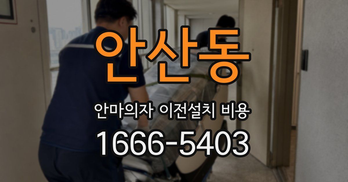 안산동 안마의자 이전설치 비용
