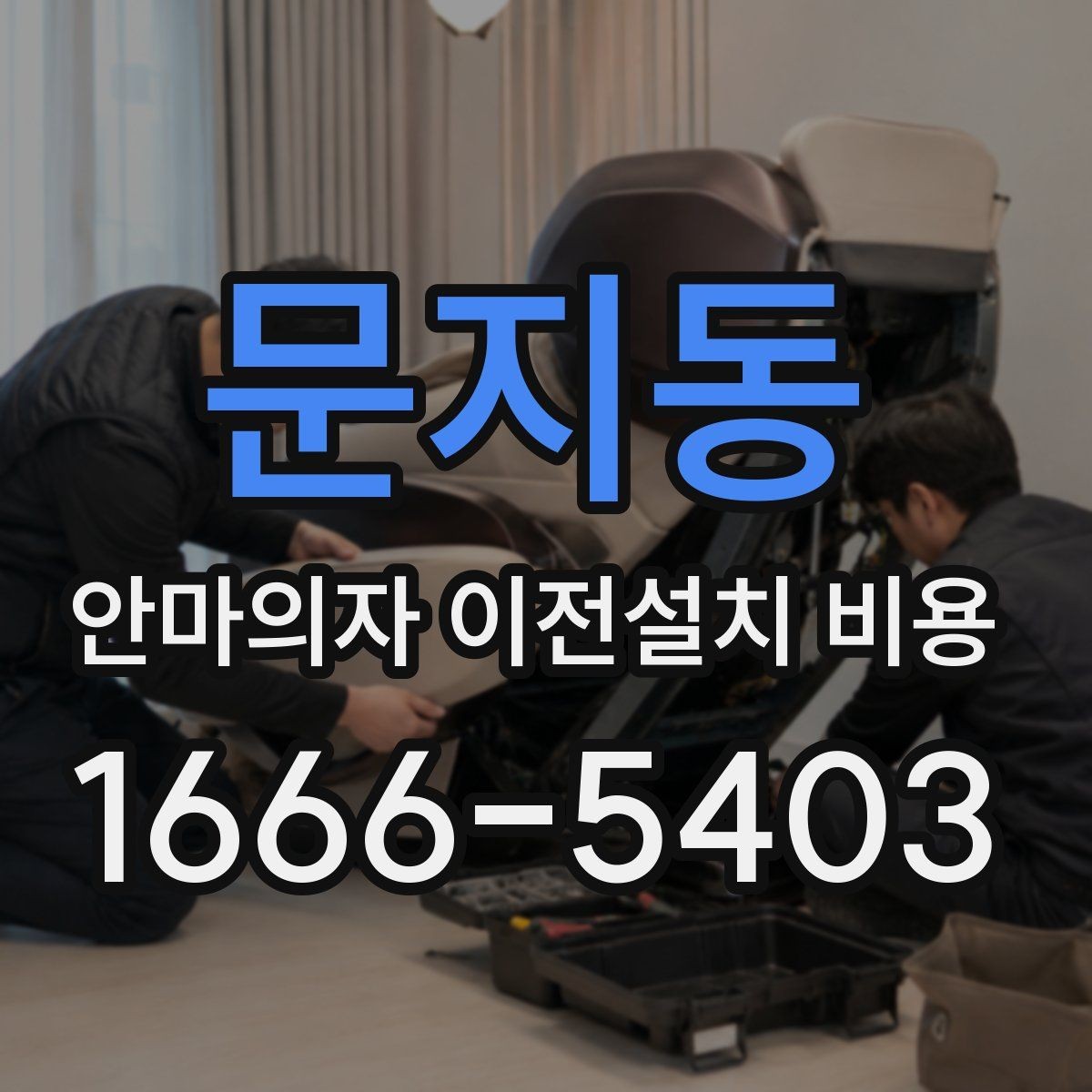 문지동 안마의자 이전설치 비용 배선 손상 없이 옮기는 준비