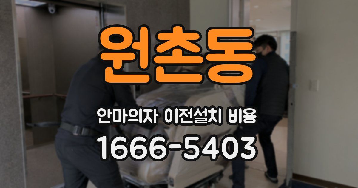 원촌동 안마의자 이전설치 비용