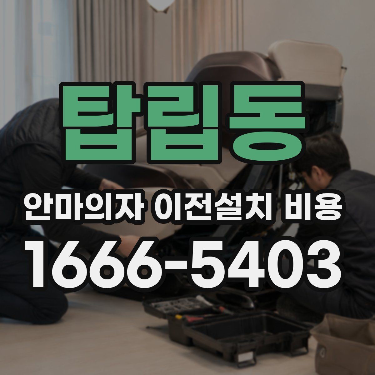 탑립동 안마의자 이전설치 비용 문턱 높이와 회전 공간을 보는 이유