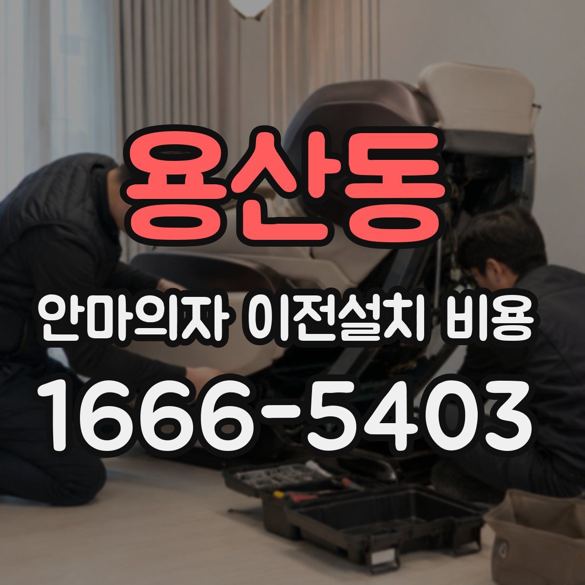 용산동 안마의자 이전설치 비용