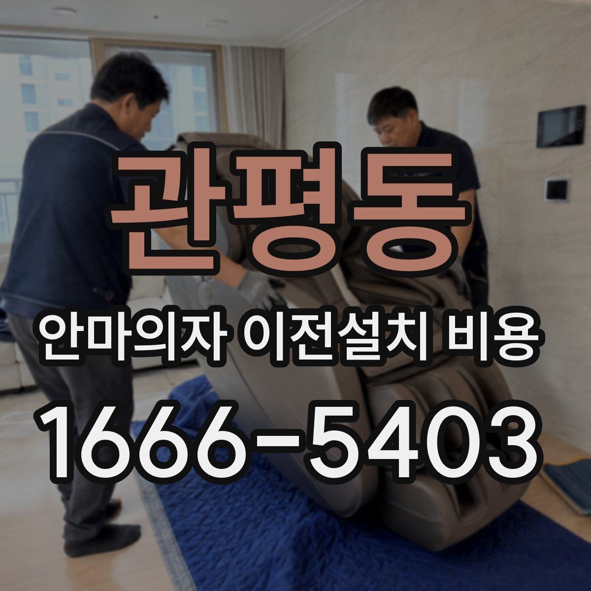 관평동 안마의자 이전설치 비용 문턱 높이와 회전 공간 확인 포인트