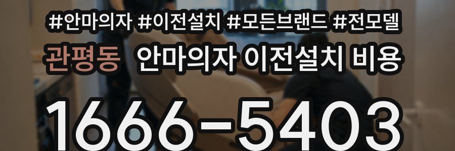 관평동 안마의자 이전설치 비용