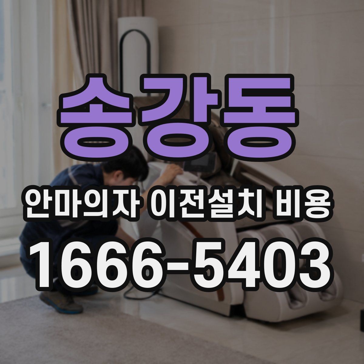 송강동 안마의자 이전설치 비용 설치 후 소음 점검까지 맡길 때