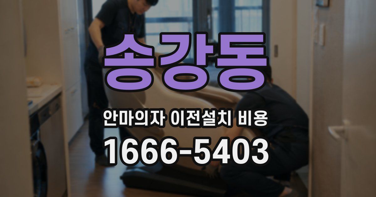 송강동 안마의자 이전설치 비용