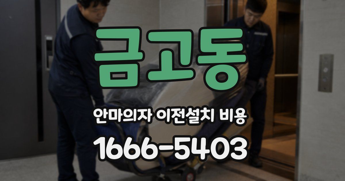 금고동 안마의자 이전설치 비용