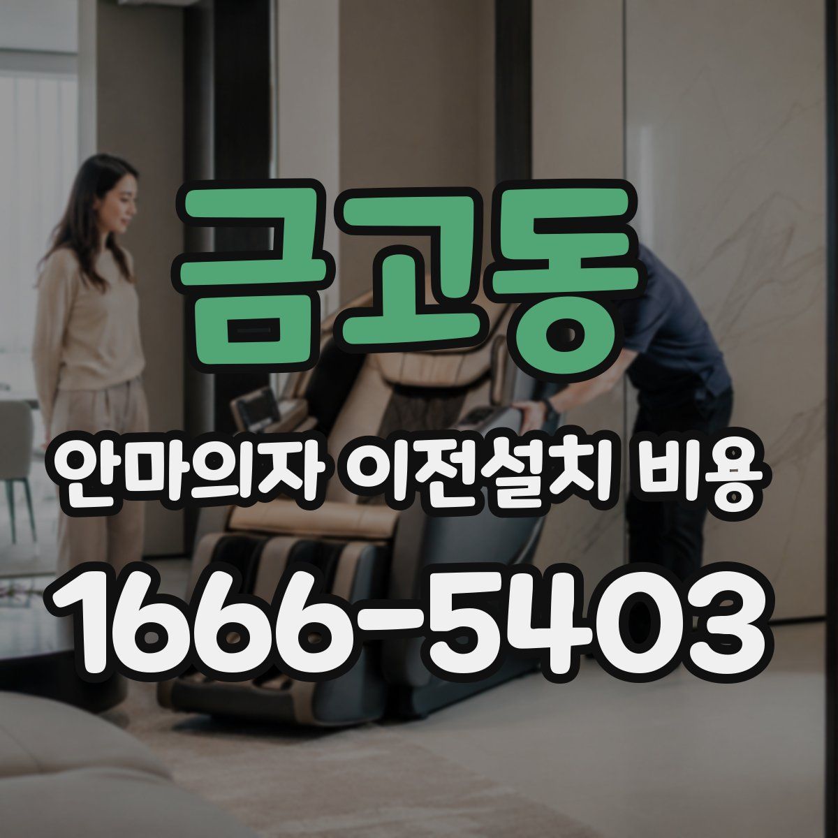금고동 안마의자 이전설치 비용