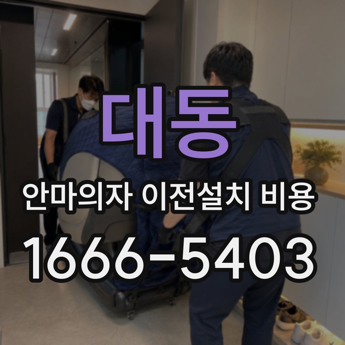 대동 안마의자 이전설치 비용 가죽과 프레임 손상 없이 옮기는 기준