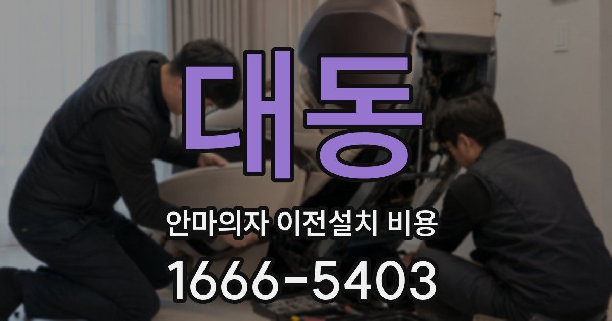 대동 안마의자 이전설치 비용