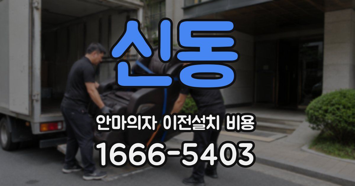 신동 안마의자 이전설치 비용