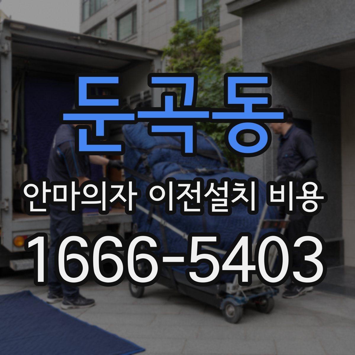 둔곡동 안마의자 이전설치 비용 계단 이동 가능 여부를 판단하는 기준