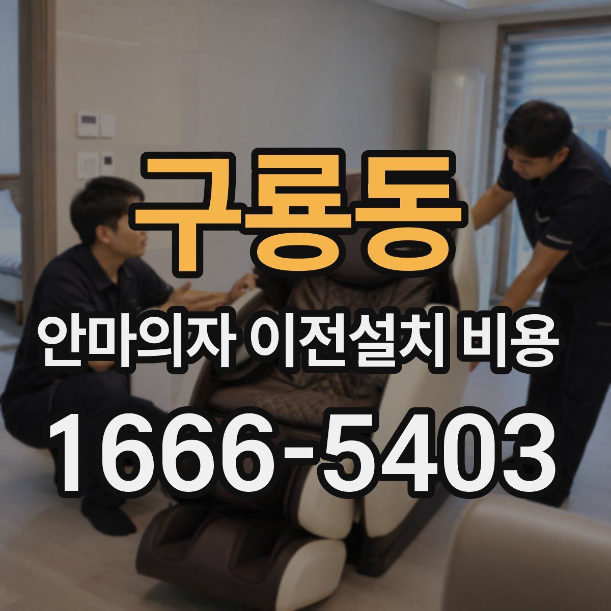 구룡동 안마의자 이전설치 비용