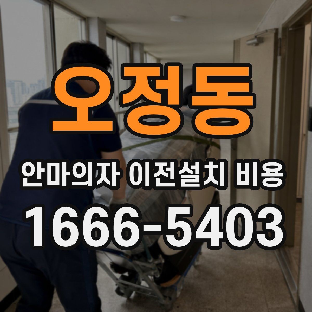 오정동 안마의자 이전설치 비용 모듈 분리 여부가 작업에 미치는 영향