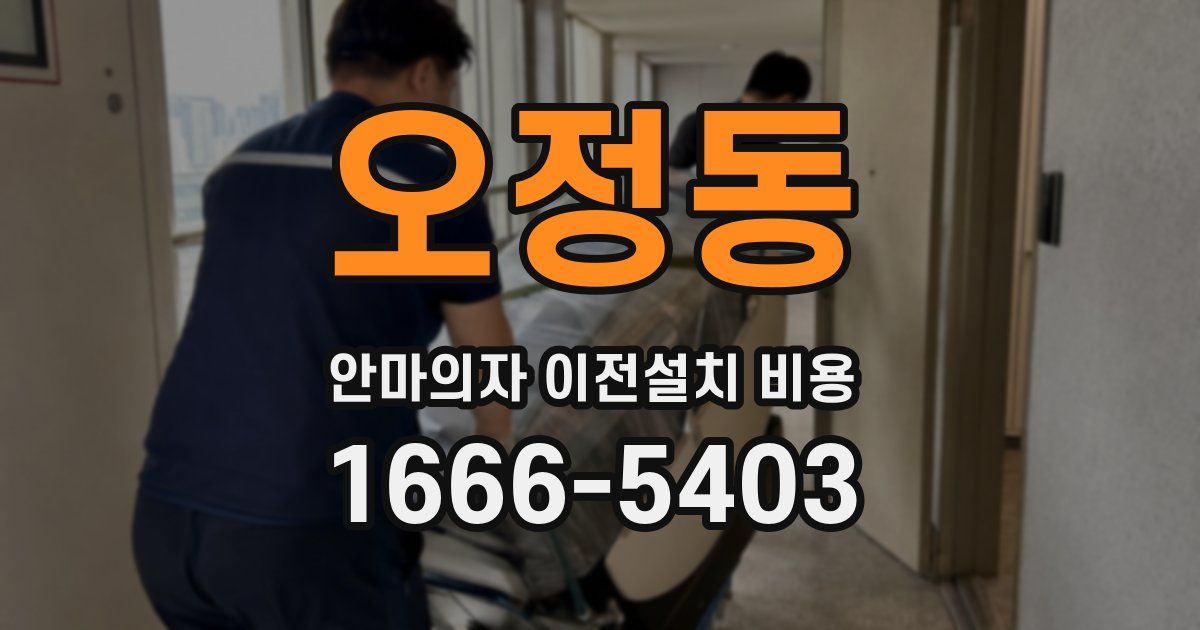 오정동 안마의자 이전설치 비용