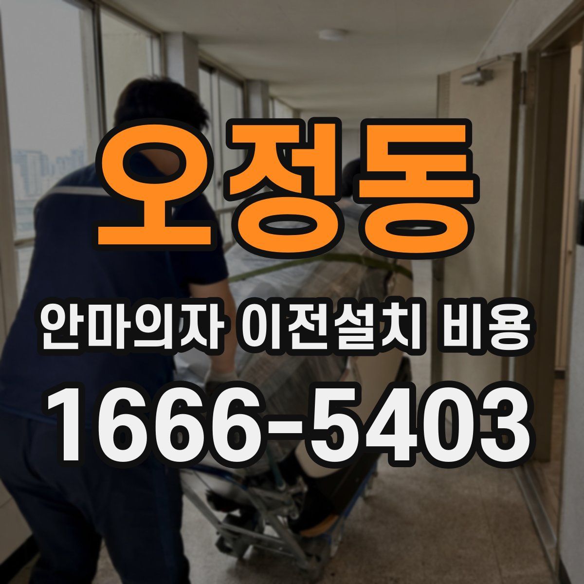 오정동 안마의자 이전설치 비용
