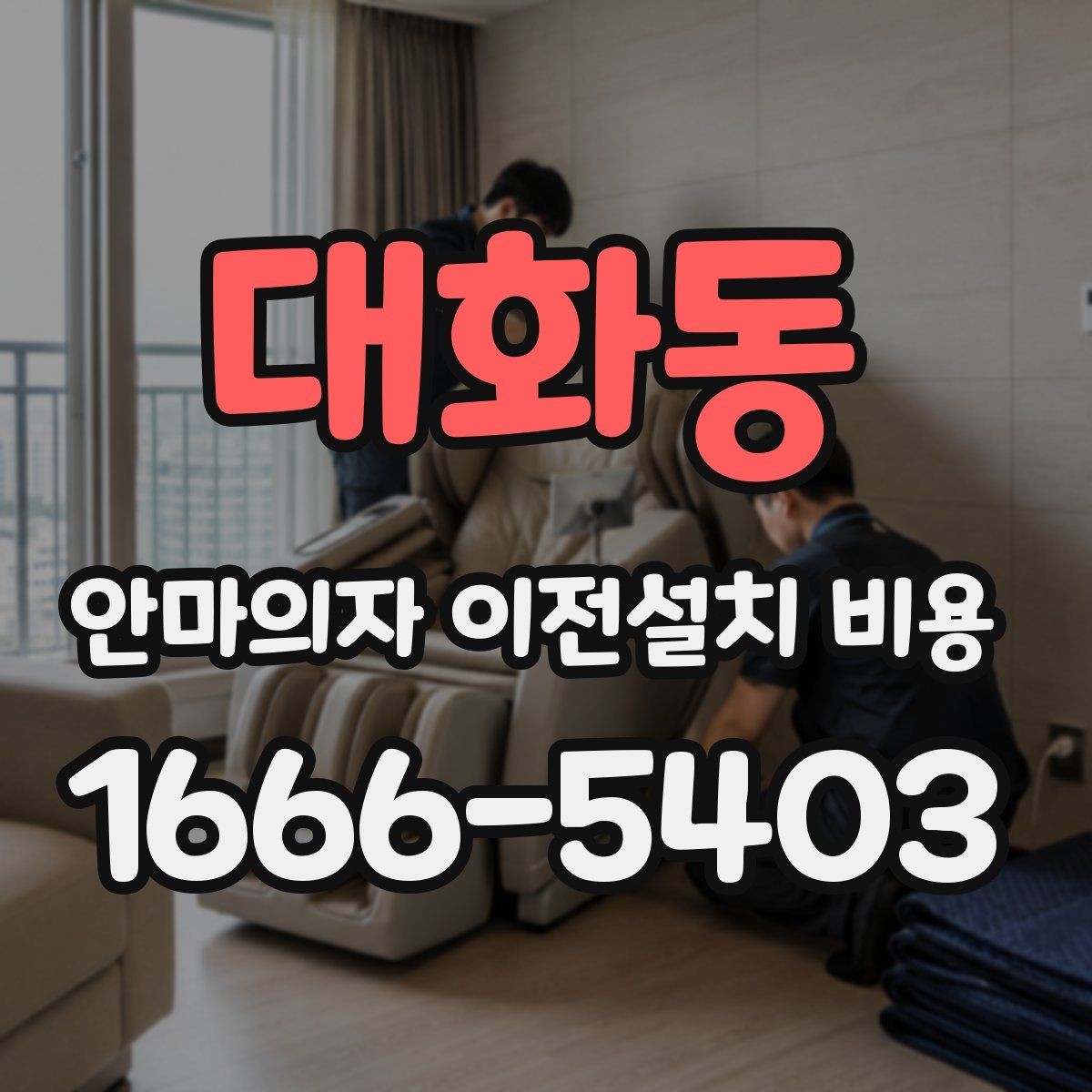 대화동 안마의자 이전설치 비용 설치 공간 치수와 제품 크기 맞추는 법