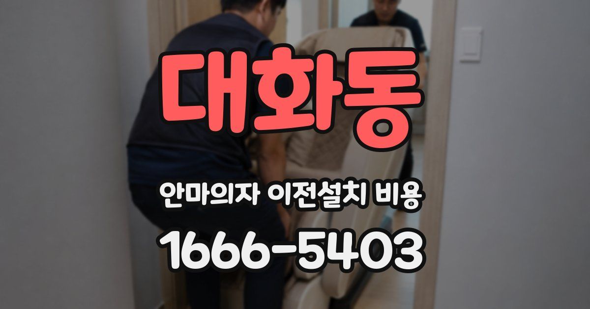 대화동 안마의자 이전설치 비용