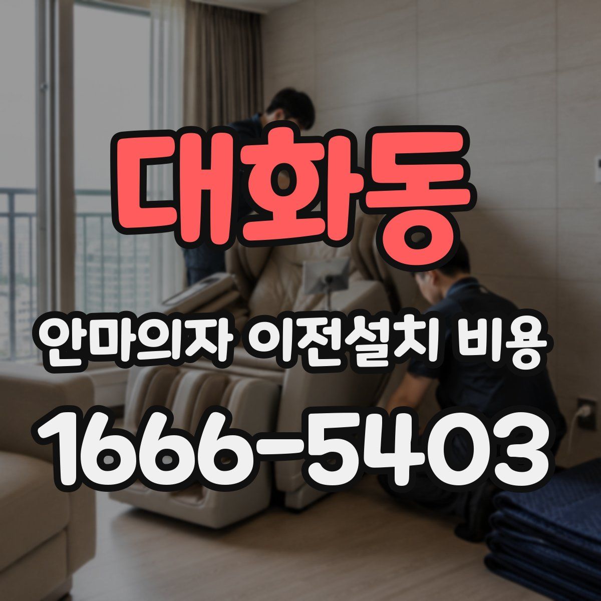 대화동 안마의자 이전설치 비용