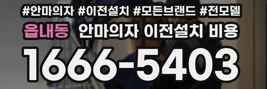 읍내동 안마의자 이전설치 비용