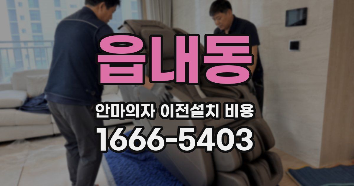 읍내동 안마의자 이전설치 비용
