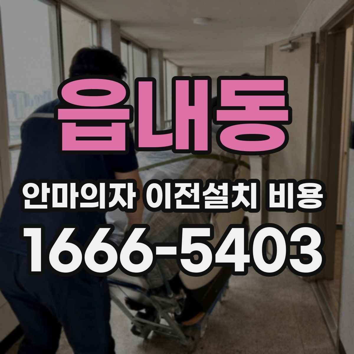 읍내동 안마의자 이전설치 비용