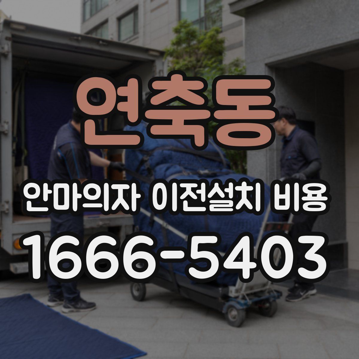연축동 안마의자 이전설치 비용