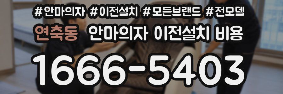 연축동 안마의자 이전설치 비용