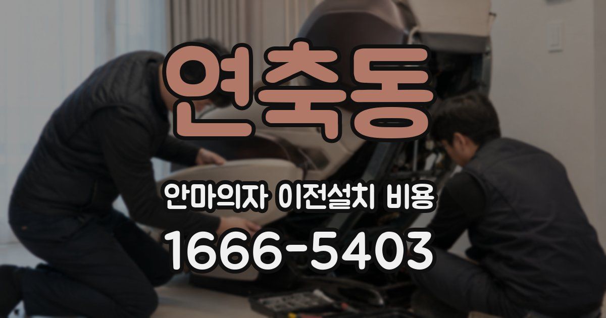 연축동 안마의자 이전설치 비용