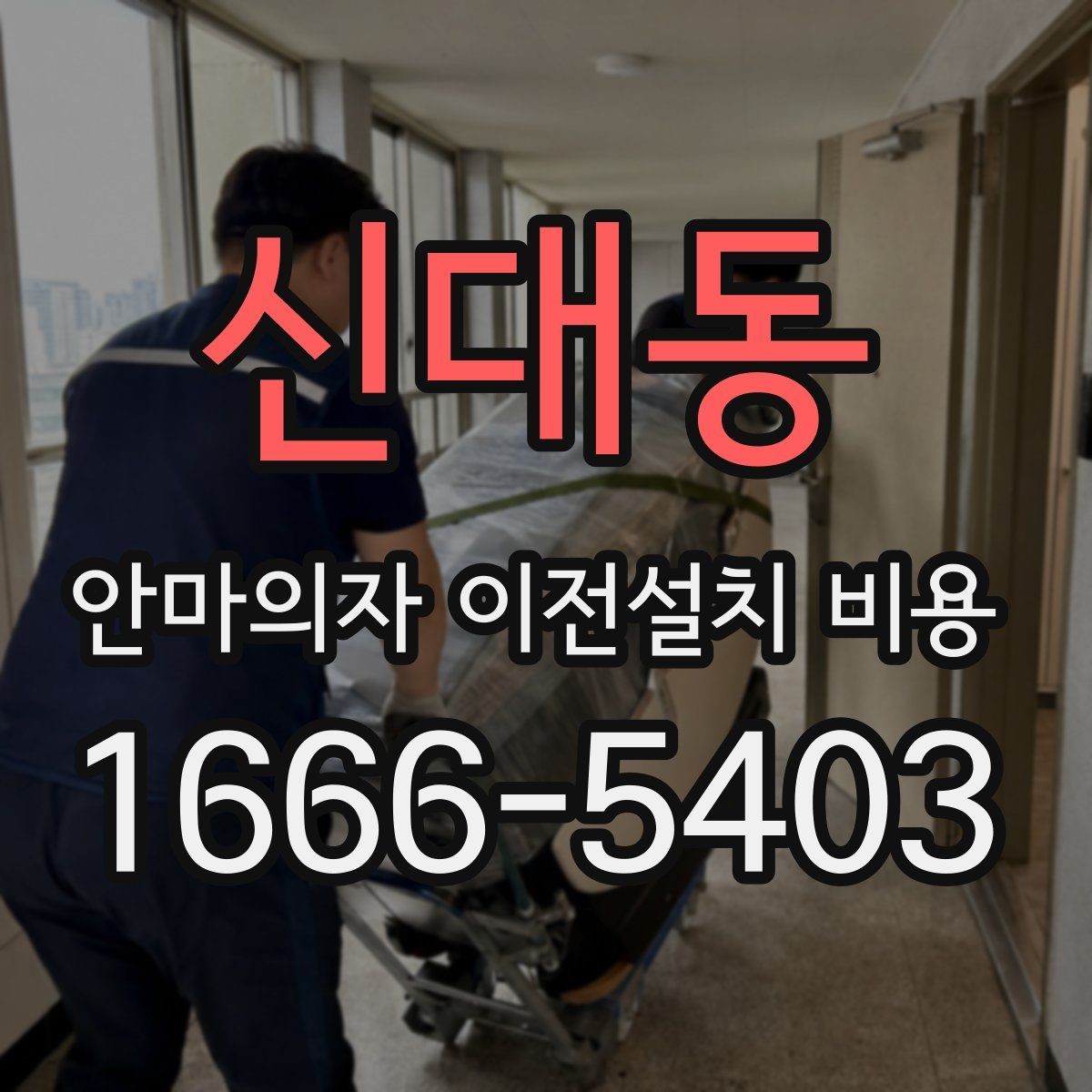 신대동 안마의자 이전설치 비용 설치 후 작동 확인까지 맡기는 과정