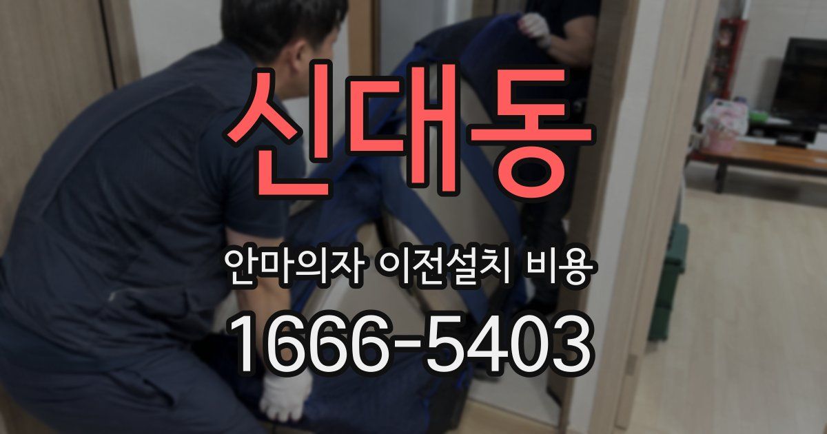 신대동 안마의자 이전설치 비용