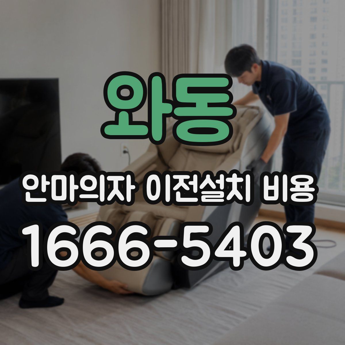 와동 안마의자 이전설치 비용